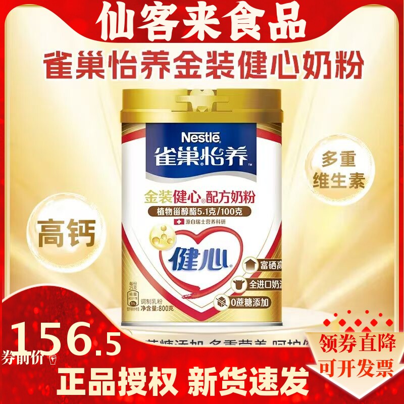 雀巢怡养金装健心中老年高钙配方奶粉富硒无蔗糖进口奶源800g/罐