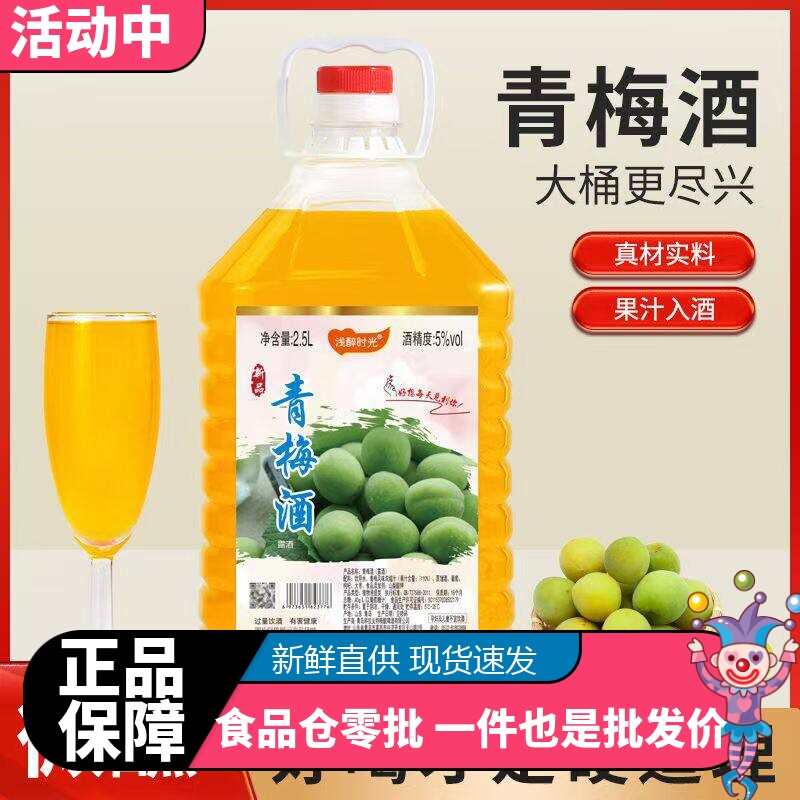 【5度青梅酒】浅醉时光2.5L青梅果酒酸甜低度女士酒网微醺红酒