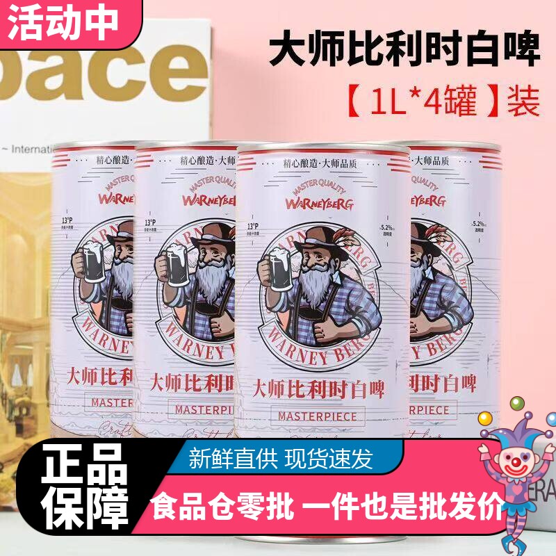 酒水清仓精酿啤酒原料进口罐装白啤13度黑啤1L*4大桶装整箱批发