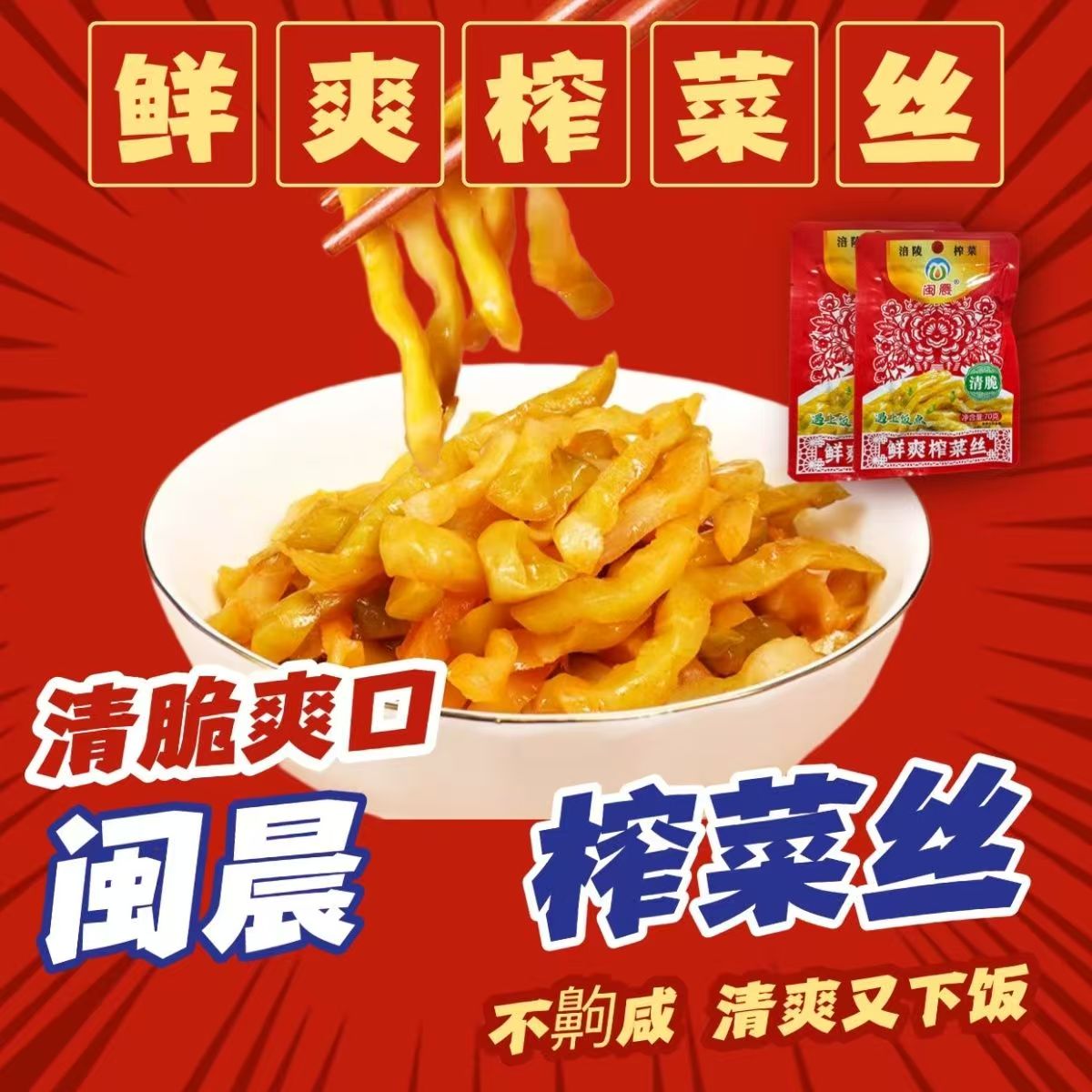 正宗闽晨涪陵清爽榨菜丝70g一人食小菜配白粥下饭菜佐餐烹煮大袋