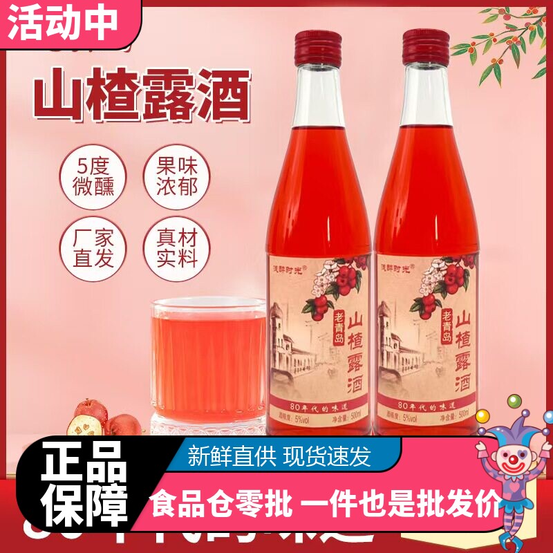 老青岛80年代山楂酒花果酒低度水果酒女士酒500ml工厂直销批发