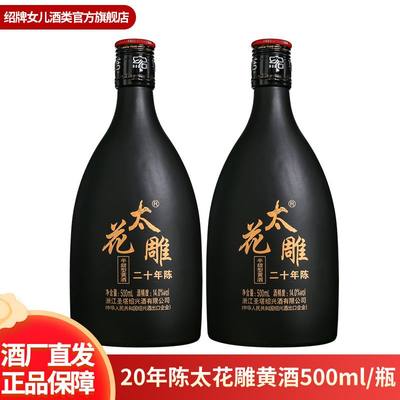 正宗绍兴特产黄酒二十年陈善酿太花雕酒500ml瓶装老酒半甜糯米酒