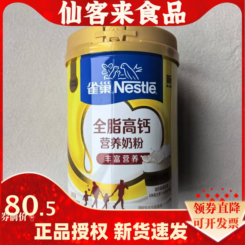 新日期雀巢全家全脂高钙奶粉800g