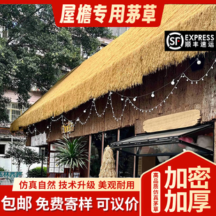 茅草屋顶塑料稻草景区凉亭人造茅草民宿庭院装饰防火抗风仿真茅草