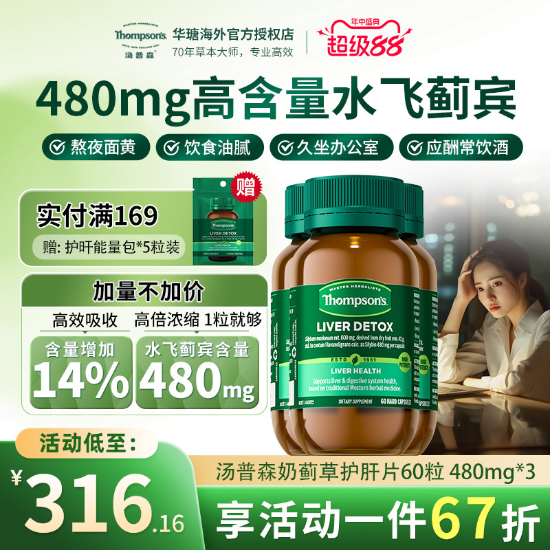 Thompsons护肝片60粒水飞蓟宾