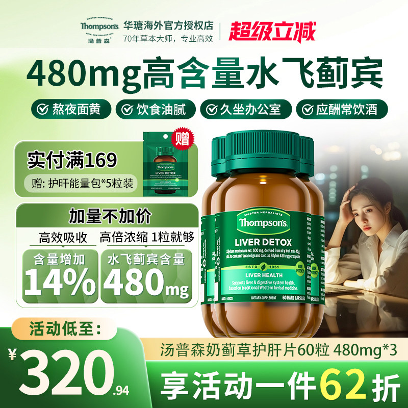 Thompsons护肝片60粒水飞蓟宾