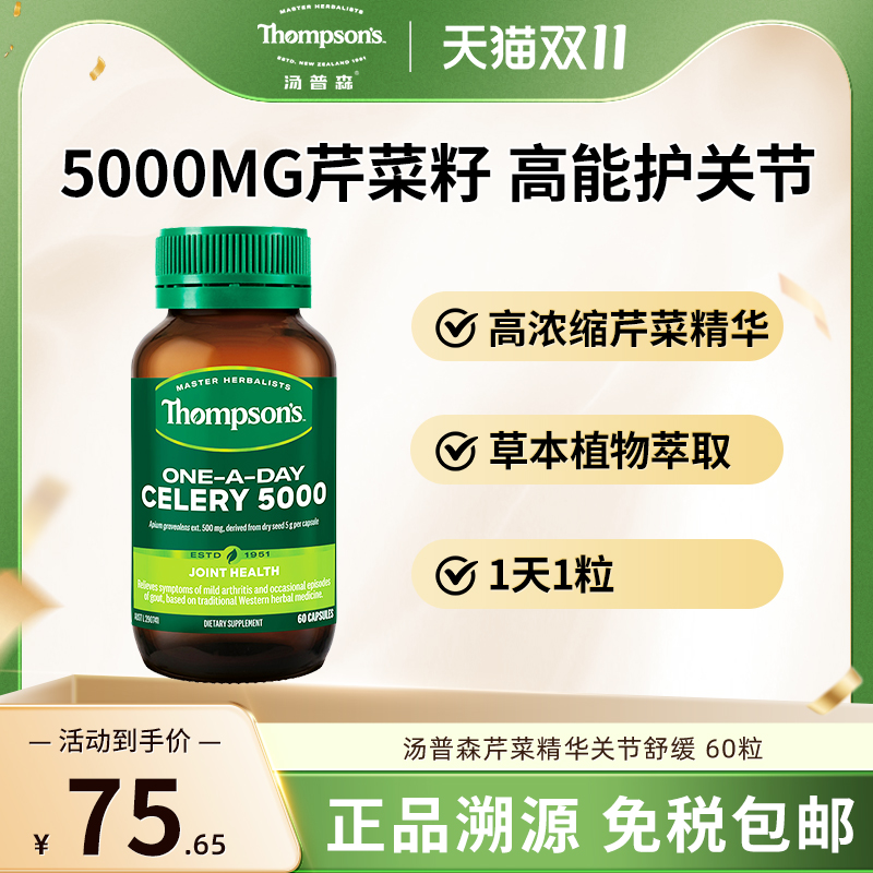 汤普森60粒60粒芹菜精华胶囊