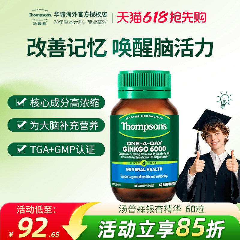 新西兰国宝Thompsons汤普森天然银杏精华60粒 银杏叶物辅助记忆