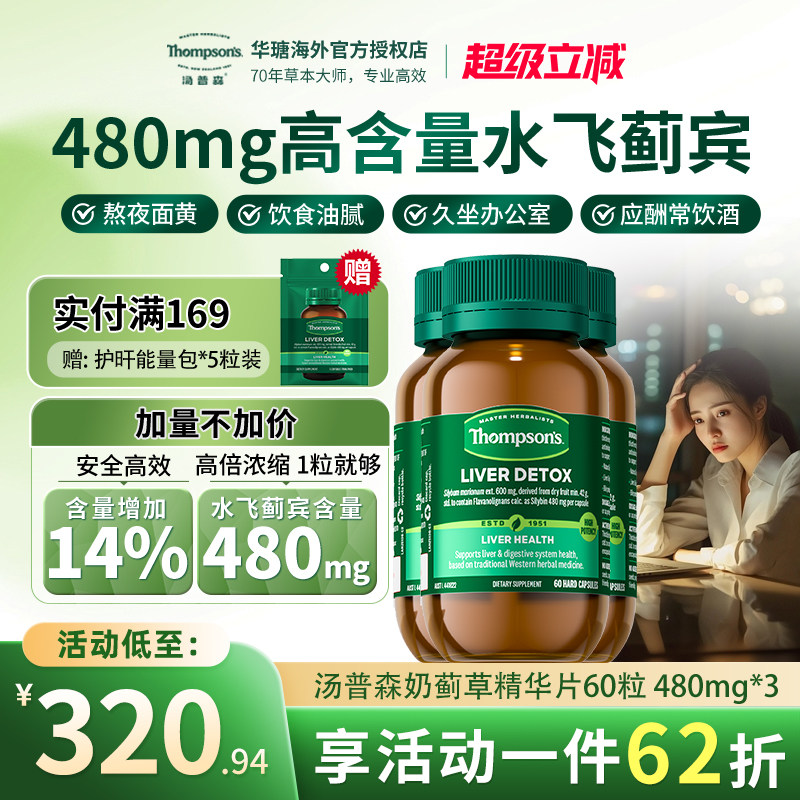 Thompsons奶蓟草60粒水飞蓟宾