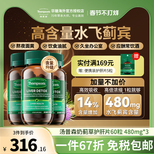 汤普森护肝片*3Thompsons奶蓟草精华水飞蓟宾480解肝脏酒熬夜60粒