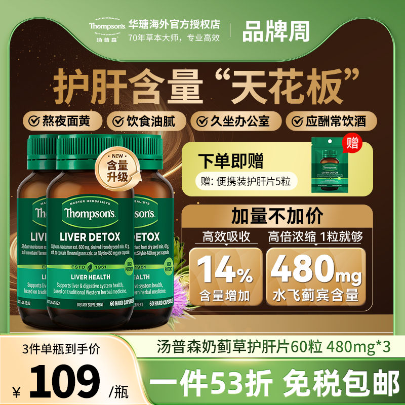 Thompsons护肝片60粒水飞蓟宾
