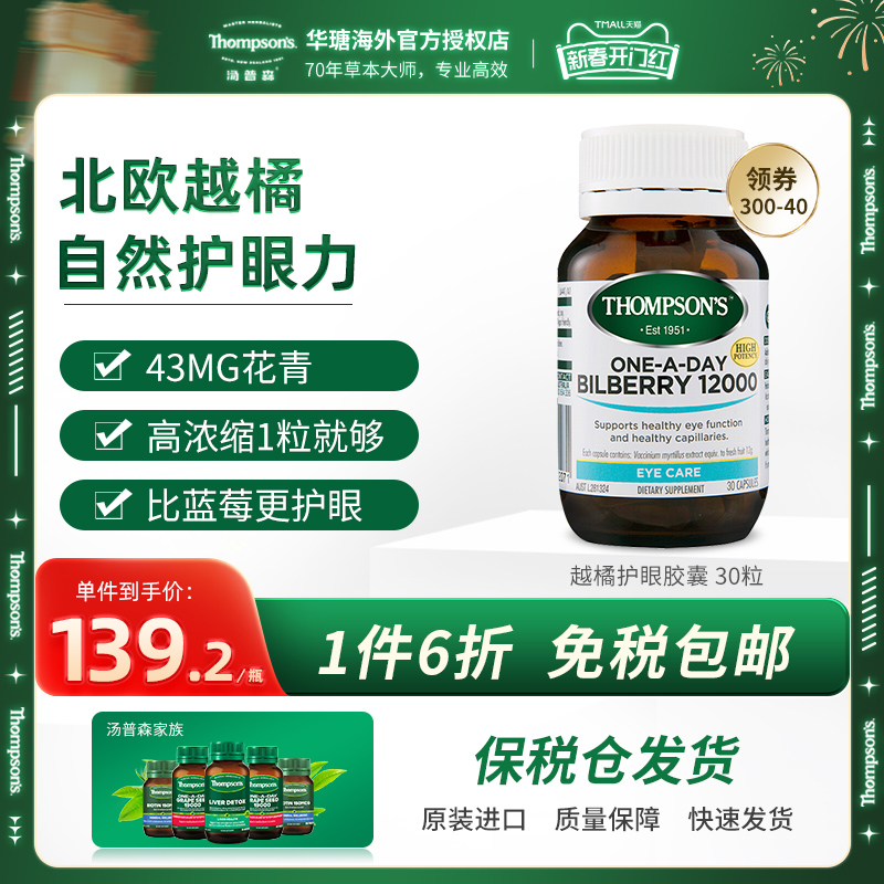 thompsons汤普森蓝莓越橘护眼胶囊30粒精华正品成人护眼保健品