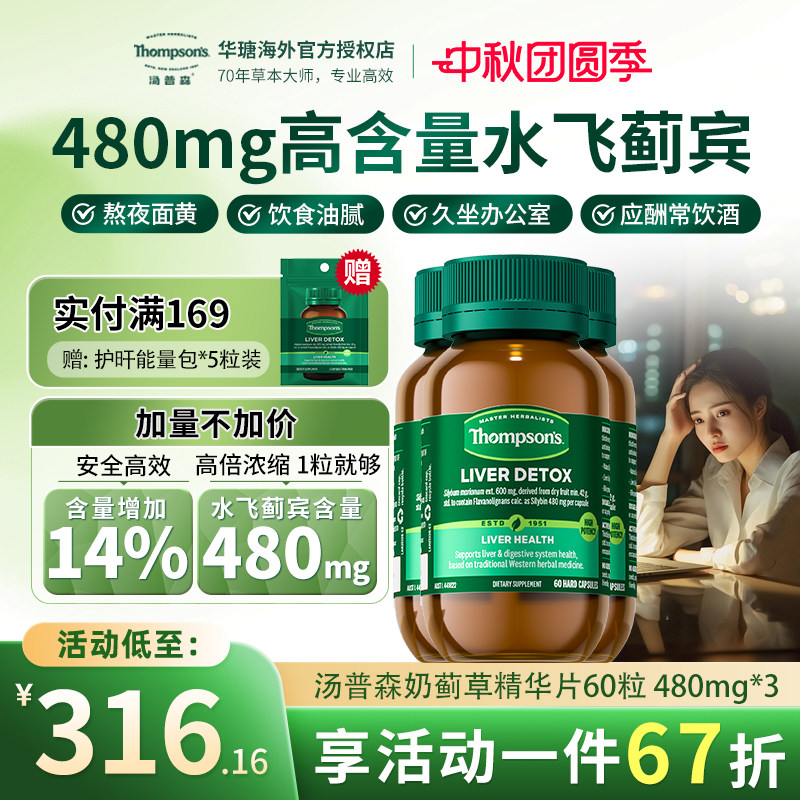 Thompsons奶蓟草60粒水飞蓟宾