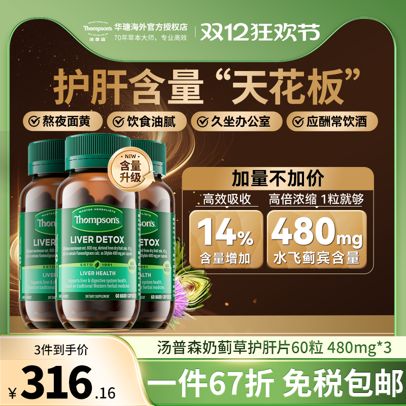 Thompsons护肝片60粒水飞蓟宾