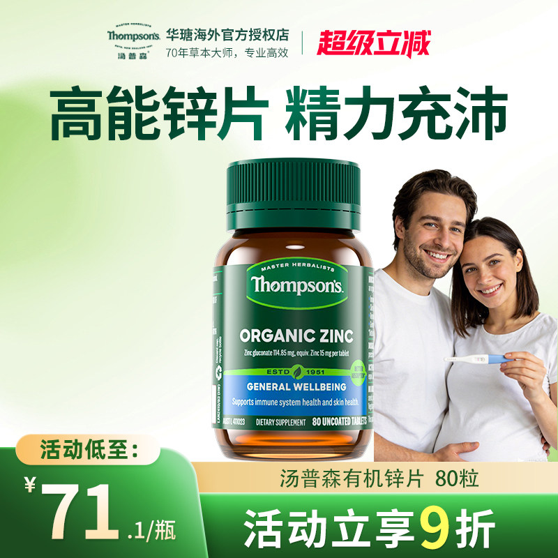 汤普森有机锌片80粒精力