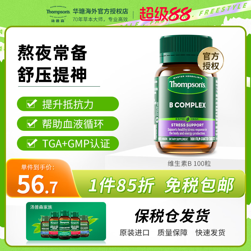 新西兰Thompsons汤普森综合维生素B100粒 维他命VB 补充B族营养