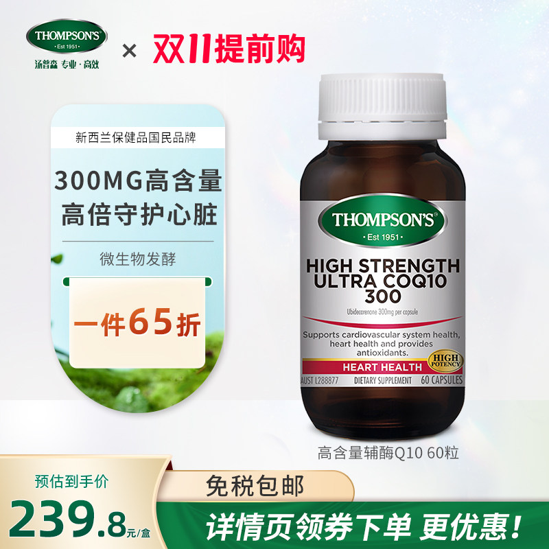 Thompsons汤普森超级辅酶Q10 60粒支持血管提升活力养护心脏
