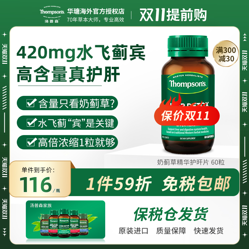 汤普森护肝片Thompsons奶蓟草精华水飞蓟宾解肝脏酒熬夜60粒保健