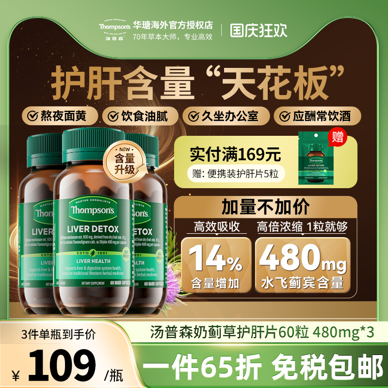 Thompsons护肝片60粒水飞蓟宾