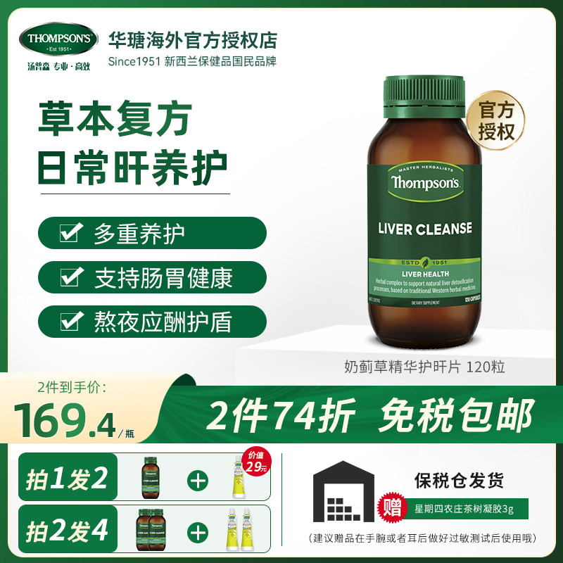 澳洲thompsons汤普森水飞蓟胶囊护肝片120粒奶蓟草养肝解酒助消化