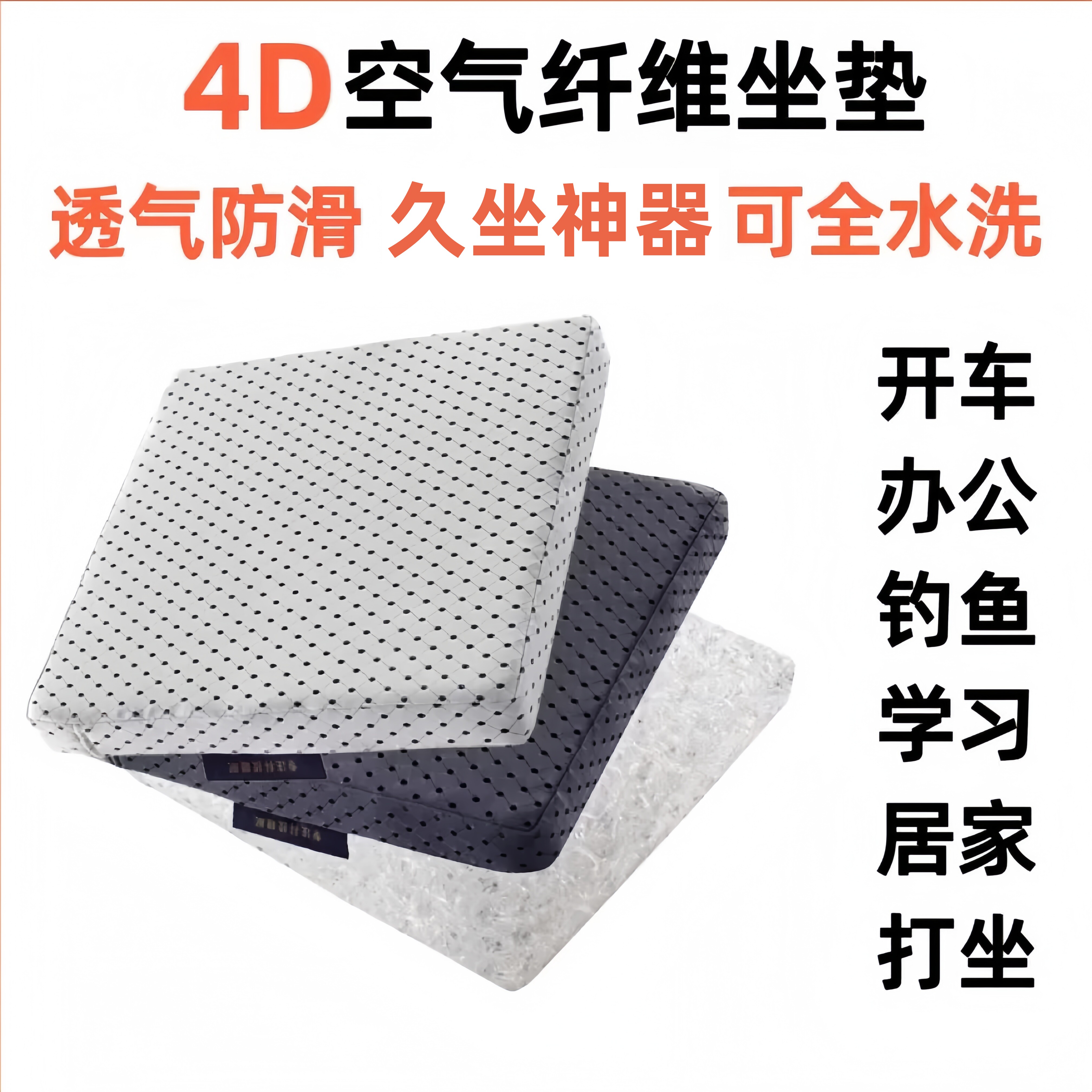 新思威尔4D空气纤维坐垫办公久坐透气水洗开汽车钓鱼箱打坐椅凳垫