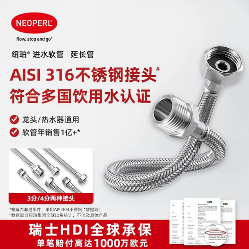 NEOPERL纽珀进水软管延长管