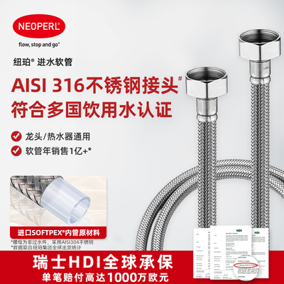 纽珀316不锈钢接口进水软管
