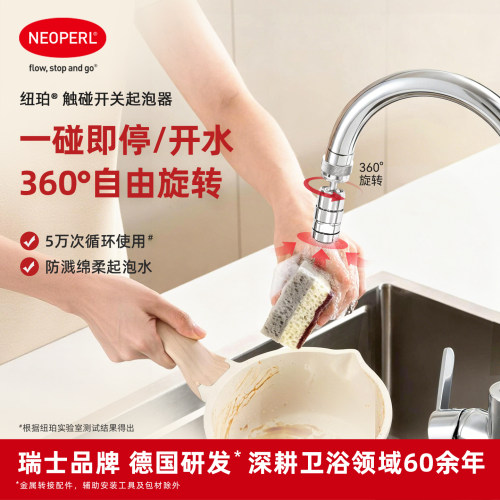 NEOPERL纽珀触碰开关起泡器