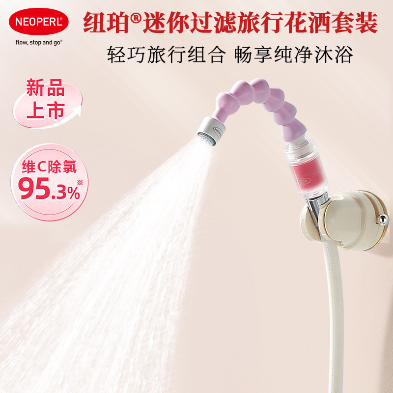 NEOPERL纽珀Shower-to-go迷你过滤便携旅行手持淋浴喷头儿童花洒