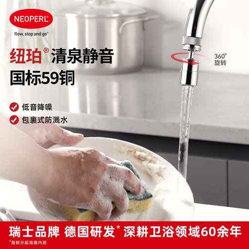 NEOPERL纽珀清泉静音龙头延伸器