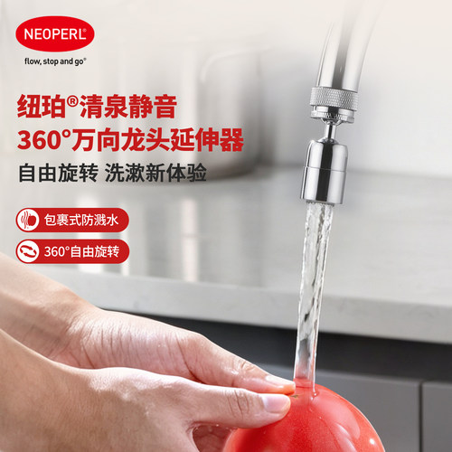 NEOPERL纽珀清泉静音龙头延伸器