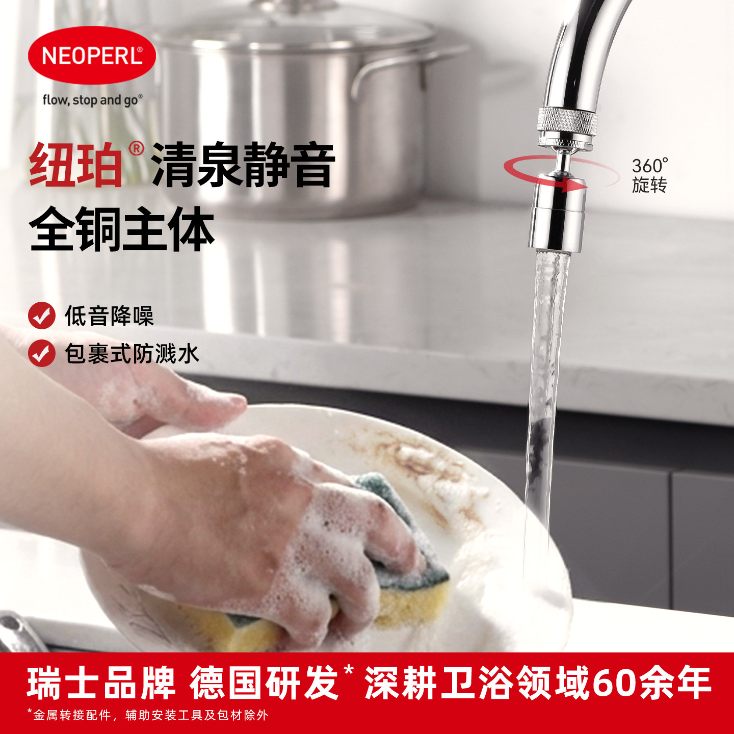 NEOPERL纽珀清泉静音龙头延伸器