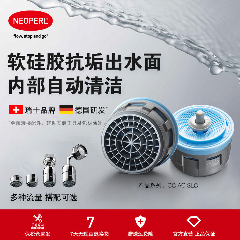 瑞士neoperl纽珀自清洁易除垢万向旋转防溅水龙头延伸水嘴起泡器