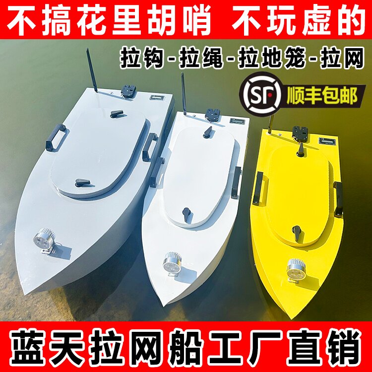 蓝天拉网船下网专用船一键脱钩拉网遥控船大功率电动船不锈钢静音
