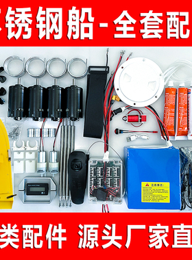 不锈钢船壳配件遥控拖网船全套配件下网船一键脱钩电机电路板船壳