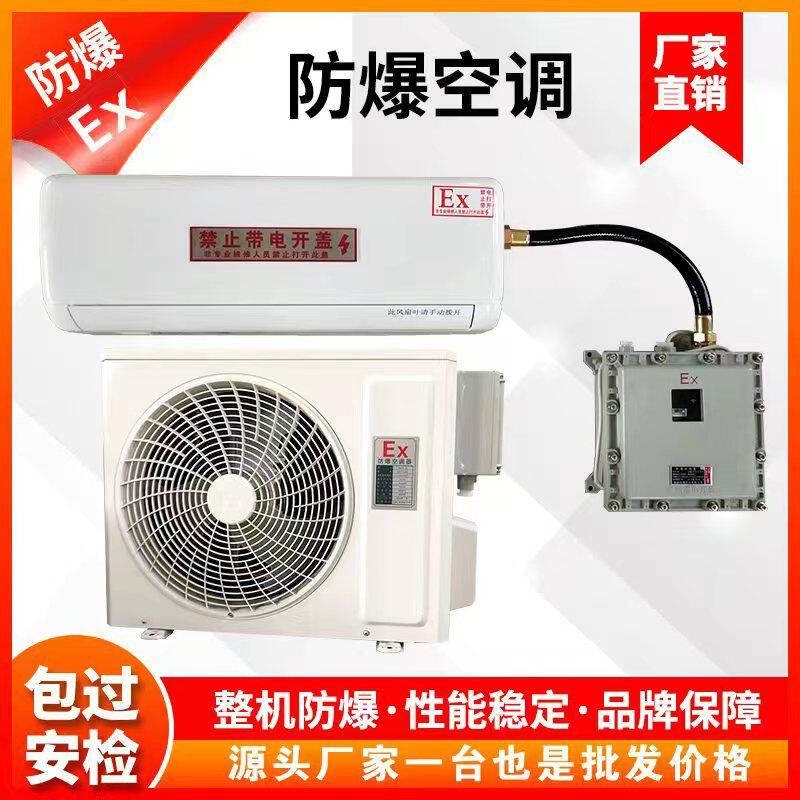 工业防爆空调1P1.5P2P挂式空调变电站危险品库油库3P5P7匹10P柜机