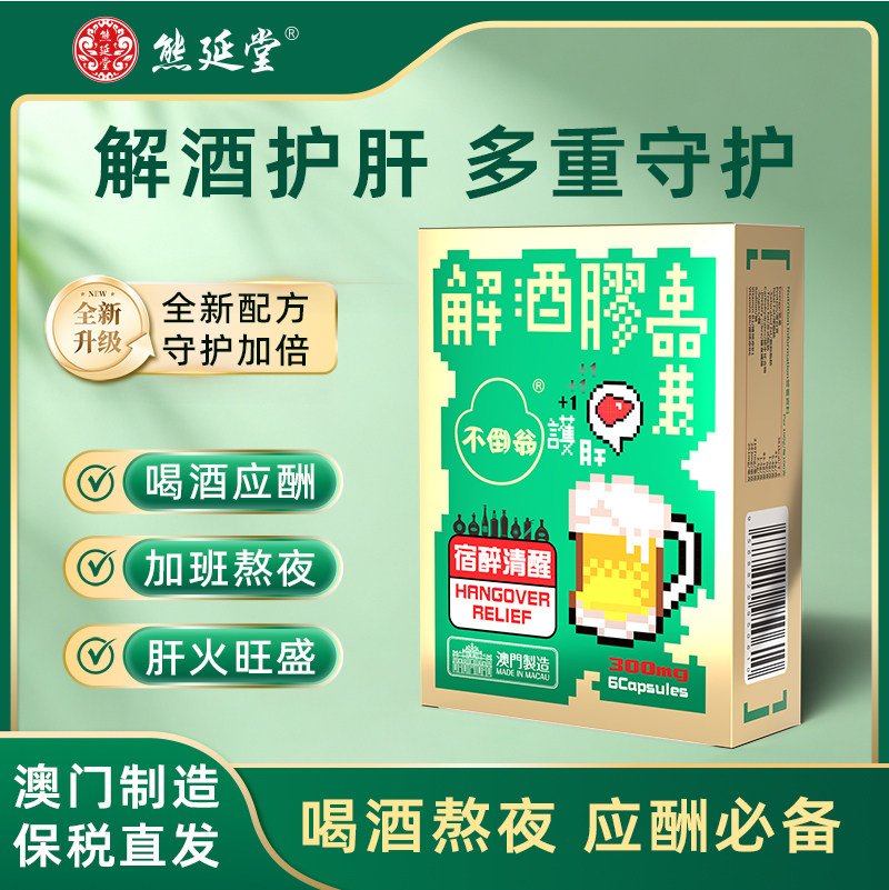 熊延堂澳门解酒护肝胶囊护肝片药不倒翁小绿盒金胆粉快速醒酒神器