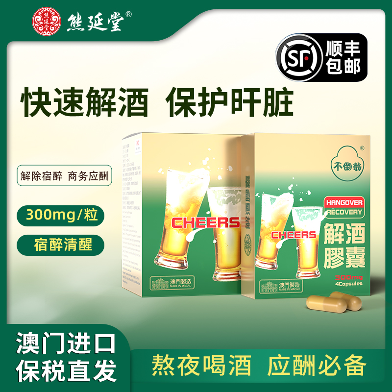 澳门进口正品熊延堂解酒胶囊