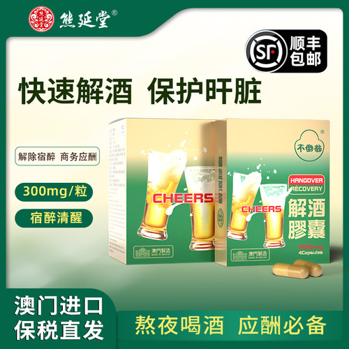 澳门进口正品熊延堂解酒胶囊