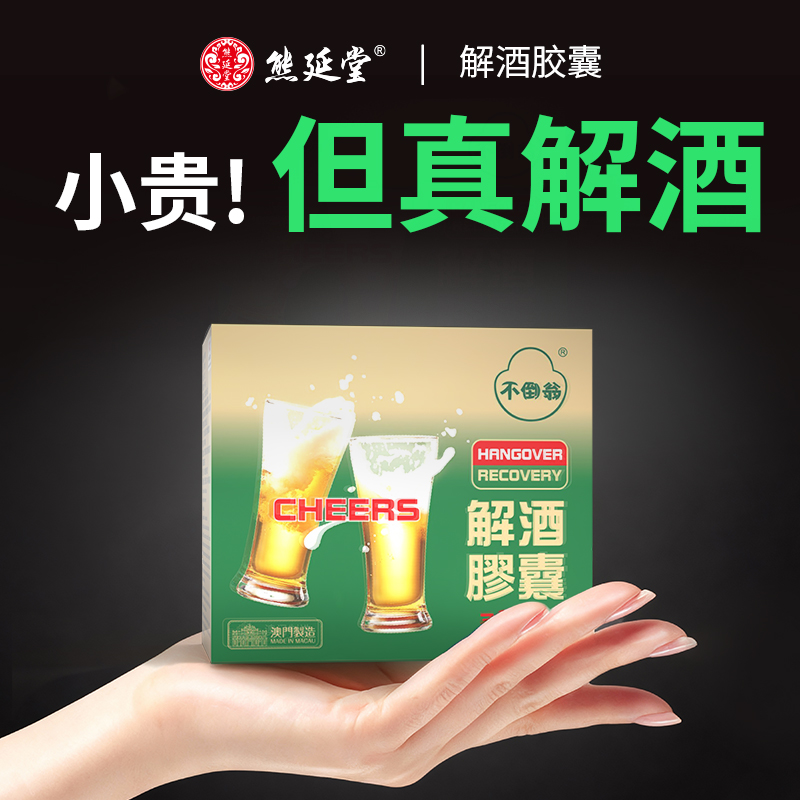 熊延堂不倒翁解酒胶囊护肝片药防醉神器澳门小绿盒金胆粉快速醒酒