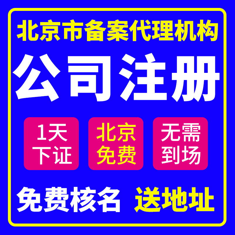 北京市宣武区公司注册注销代办营业执照办理企业变更年报地址挂靠