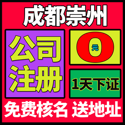 成都市崇州市公司注册营业执照代办地址异常办理年报年审变更税务