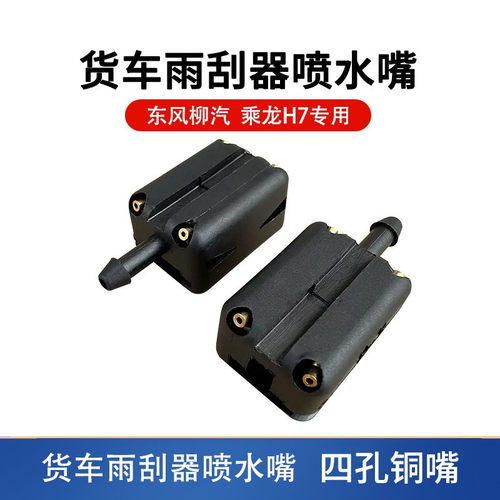 乘龙H7东风柳汽雨刮器喷水嘴