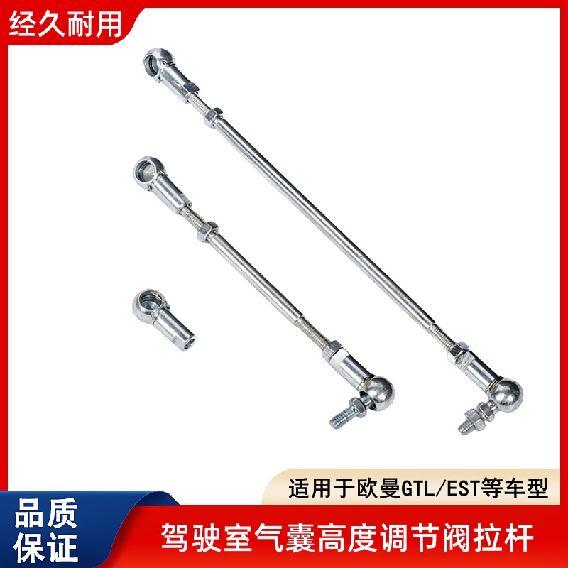 欧曼GTLEST气囊高度阀调节拉杆