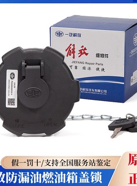 解放原厂J6PJ7J6L正品油箱盖JH6JK6龙V悍V/J6G/J6V防漏油油箱盖锁