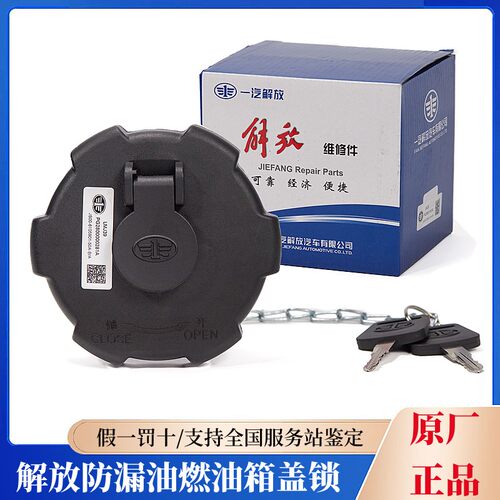 解放货车原厂油箱盖防盗防漏油