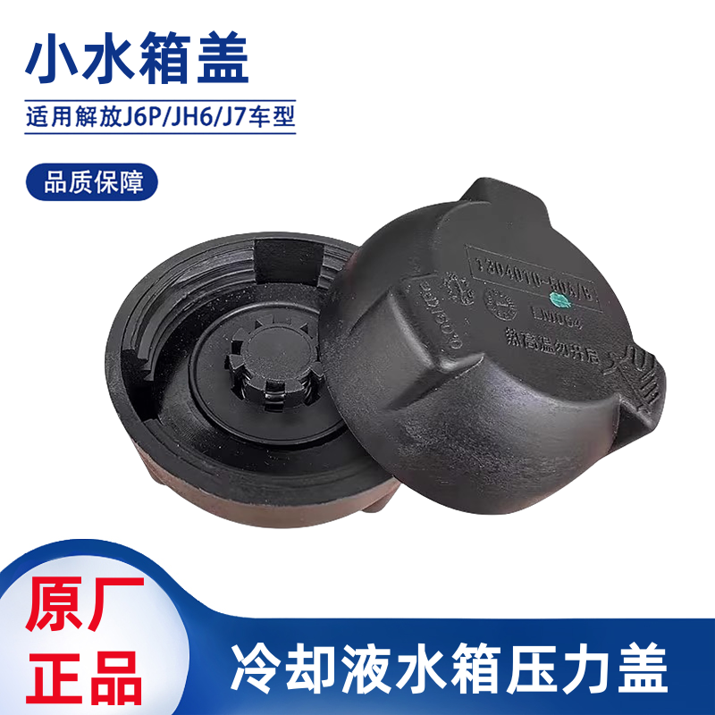 水箱盖副水箱解放JH6J7J6P盖子
