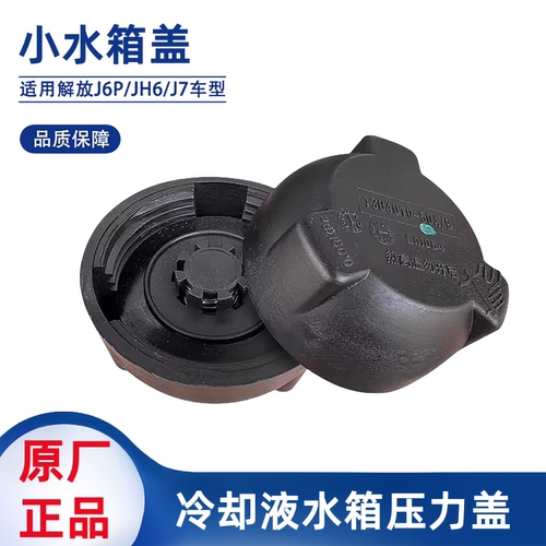 水箱盖副水箱解放JH6J7J6P盖子