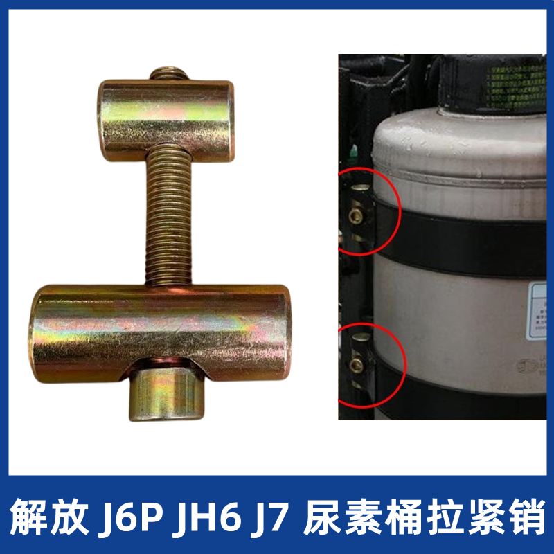 解放J7JH6J6P悍VJ6F虎VH尿素罐拉紧销包带J6L尿素桶绑带紧固螺丝