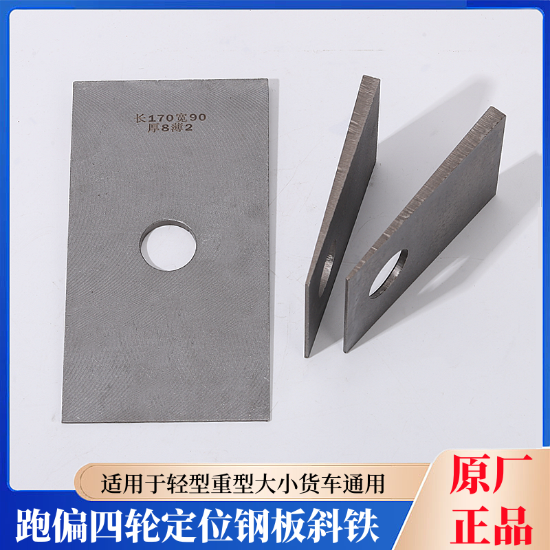 大小货车通用钢板斜铁垫片四轮定位方向跑偏吃胎修正调整垫块斜垫,汽车零部件/养护/美容/维保,其他,淘宝优惠券,粉丝福利购,淘宝优惠卷